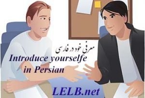  Introduce yourself in Persian 