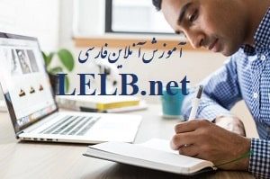 آموزش آنلاین فارسی به آسانی