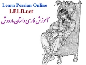 آموزش فارسی داستان ماردوش