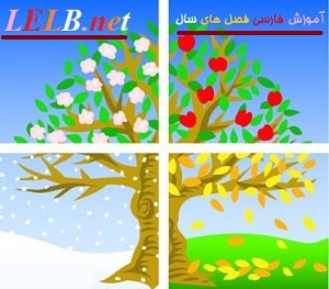 آموزش فارسی فصلهای سال