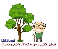 آموزش فارسی با داستان درخت خاطره
