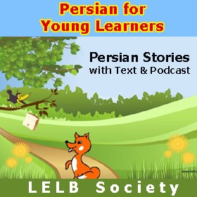 بهترین روش آموزش زبان فارسی از طریق آموزش فارسی با داستان های جالب و آموزنده