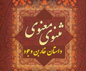 Learn Farsi online with Rumi Thorn of Existence at LELB Society