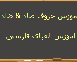 Learn Persian Alphabet Letters Sad Zad at LELB Society