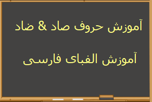 Learn Persian Alphabet Letters Sad Zad at LELB Society