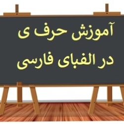Learn Persian Alphabet Letter i at LELB Society with podcast