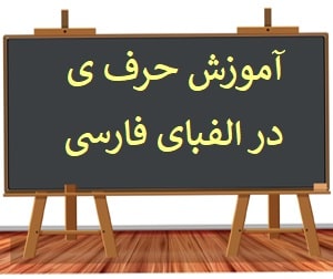 Learn Persian Alphabet Letter i at LELB Society with podcast