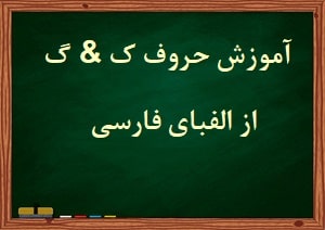 Learn Persian Alphabet letters K & G at LELB Society with explanations to read and write in Farsi