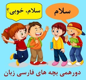 Gathering of Persian Speaking Children around the World at LELB Society