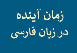 Learn Persian Grammar Future Tense in Farsi at LELB Society