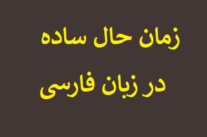 Learn Persian Grammar Simple present tense in Farsi at LELB Society
