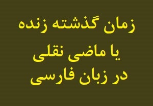 Present Perfect Tense in Farsi - Persian Grammar at LELB Society