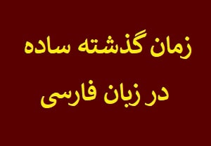 Simple Past Tense in Farsi - Learn Persian Grammar at LELB Society