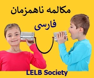 Asynchronous Conversations in Farsi in Audio or Voice Discussion Board at LELB Society for Non-Persian Speakers