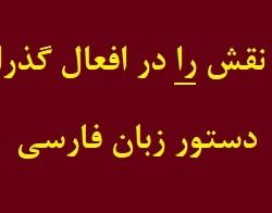 Function of RA in Transitive Sentences in Farsi - Persian Grammar at LELB Society