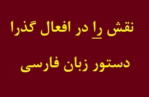 Function of RA in Transitive Sentences in Farsi - Persian Grammar at LELB Society