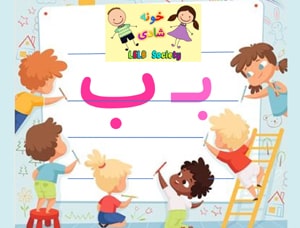 Learn Persian Alphabet for Kids Letter B at LELB Society