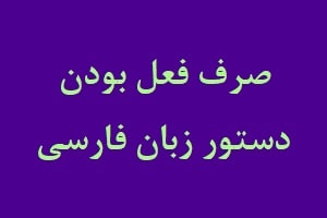 Verb Conjugation in Farsi on Boodan - Persian Grammar Lessons at LELB Society