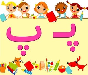 Learn-Persian-Alphabet-for-Kids-Letter-P-at-LELB-Society
