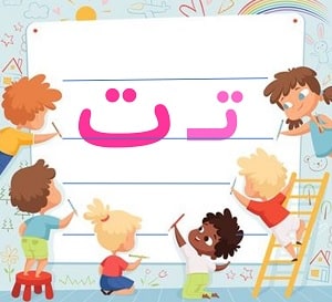 Learn-Persian-Alphabet-for-Kids-Letter-T-at-LELB-Society