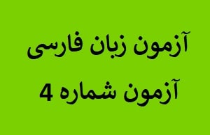 Standardized-Persian-Test-No.-4-at-LELB-Society-for-Non-Persian-Speakers-to-test-the-4-skills