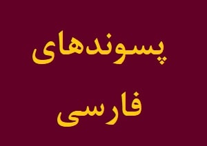 Persian suffix for learning Farsi online at LELB Society