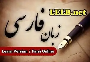 آموزش آنلاین زبان فارسی به غیر فارسی زبانان