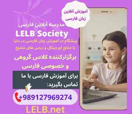 دوره آموزش زبان فارسی به غیر فارسی زبانان در مدرسه آنلاین فارسی LELB Society