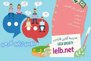 انجمن زبان فارسی برای آموزش فارسی به غیر فارسی زبانان- بهترین روش آموزش زبان فارسی در مدرسه فارسی LELB Society
