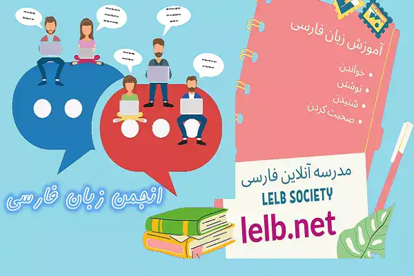 انجمن زبان فارسی برای آموزش فارسی به غیر فارسی زبانان- بهترین روش آموزش زبان فارسی در مدرسه فارسی LELB Society