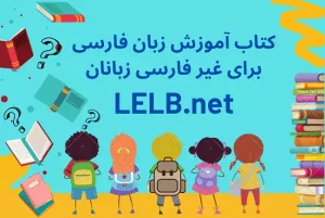 کتاب آموزش زبان فارسی برای غیر فارسی زبانان