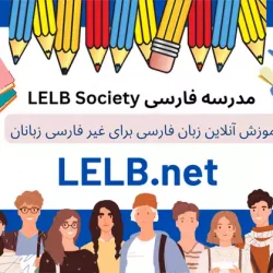 آموزش زبان فارسی برای خارجی ها در مدرسه فارسی LELB Society از پایه تا پیشرفته