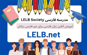 آموزش زبان فارسی برای خارجی ها در مدرسه فارسی LELB Society از پایه تا پیشرفته