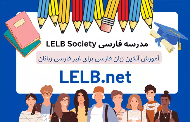 آموزش زبان فارسی برای خارجی ها در مدرسه فارسی LELB Society