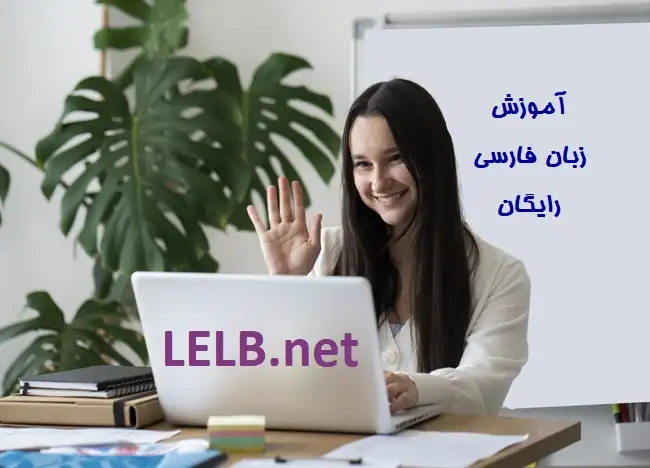 آموزش زبان فارسی رایگان با 400 درس فارسی و ویدیو