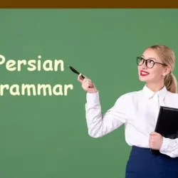 آموزش دستور زبان فارسی به غیر فارسی زبانان به همراه ویدیو و ترجمه انگلیسی