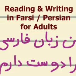 آموزش خواندن و نوشتن فارسی به بزرگسالان