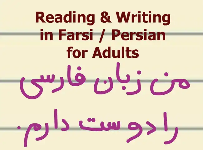 آموزش خواندن و نوشتن فارسی به بزرگسالان