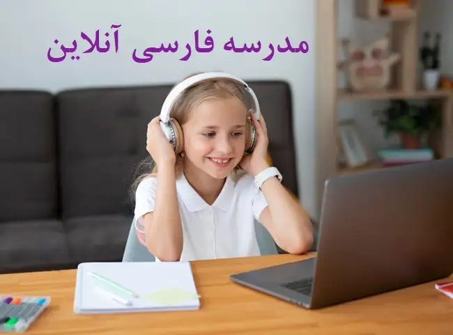 شرایط ثبت نام در مدرسه فارسی آنلاین برای تمامی دوره های سنی و سطح زبانی