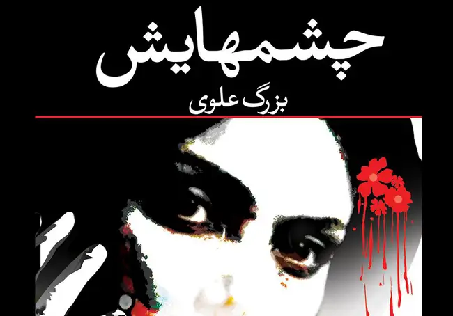 Her Eyes Bozorg Alavi translated by Nafise Aghaee