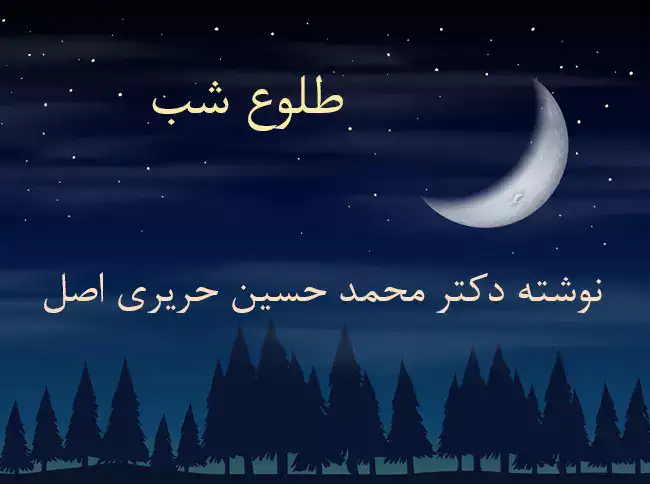 طلوع شب شعری از دکتر محمد حسین حریری اصل نوشته شده در زمستان 1386