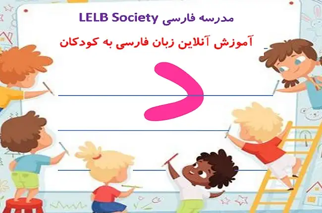 آموزش حرف د به کودکان با شعر و انیمیشن در مدرسه فارسی آنلاین