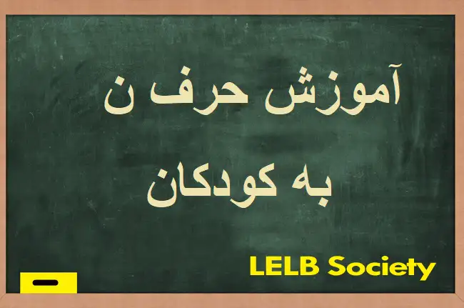 آموزش حرف ن به کودکان با شعر و ویدیو در مدرسه فارسی