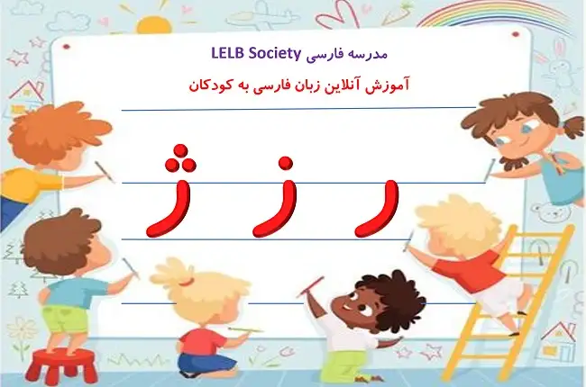 آموزش حروف ر ز ژ به کودکان با شعر و انیمیشن مناسب برای غیر فارسی زبانان در مدرسه فارسی آنلاین
