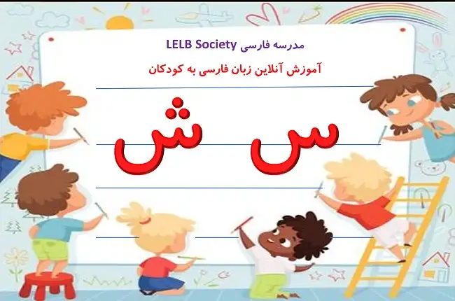 آموزش حروف سین و شین از الفبای فارسی برای کودکان و نوجوانان غیر فارسی زبان خارج از کشور به همراه ویدیو، شعر و انیمیشن