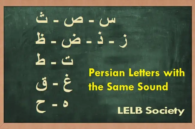 Persian letters with the same sound in the Persian alphabet to practice Farsi pronunciation