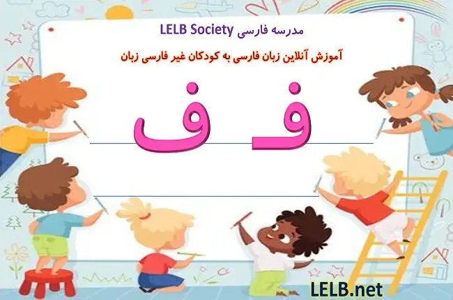 آموزش حرف ف به کودکان غیر فارسی زبان به همراه ویدیو، شعر و انیمیشن در مدرسه فارسی آنلاین