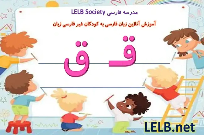 آموزش حرف ق به کودکان غیر فارسی زبان در مدرسه فارسی آنلاین همراه با ویدیو
