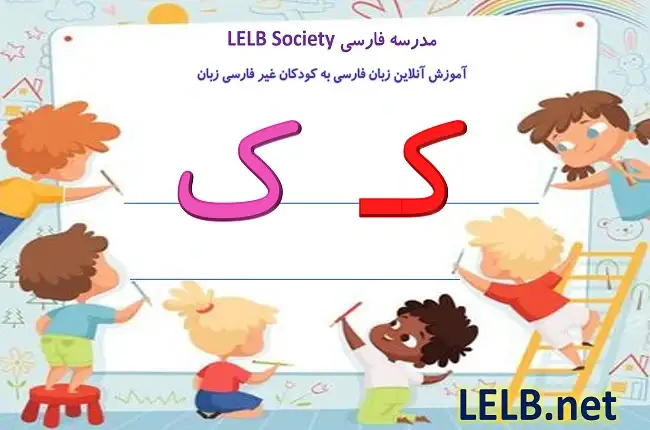 آموزش حرف ک به کودکان از الفبای فارسی به همراه ویدیو و شعر شاد
