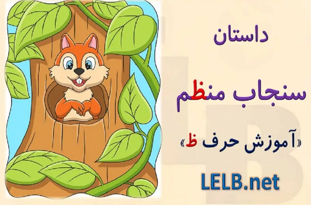 آموزش حرف ظ به کودکان با داستان سنجاب کوشا در مدرسه فارسی آنلاین